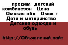  продам  детский комбинезон › Цена ­ 500 - Омская обл., Омск г. Дети и материнство » Детская одежда и обувь   